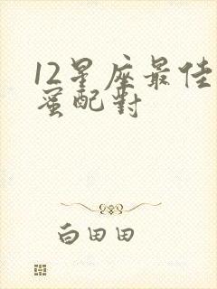 12星座最佳闺蜜配对