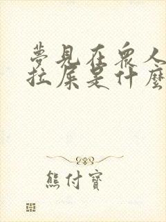 梦见在众人面前拉屎是什么意思