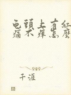 龟头上有红点不痛不痒怎么回事