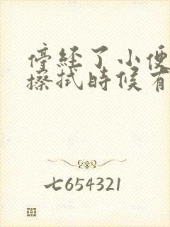 停经了小便拉完擦拭时候有血