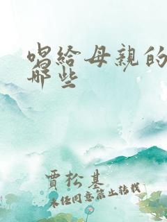 唱给母亲的歌有哪些