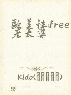 欧美性free老太婆