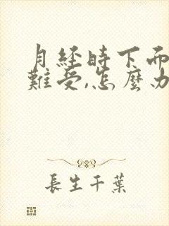 月经时下面痒,难受,怎么办