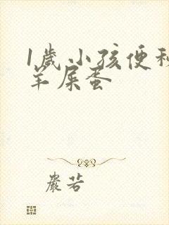 1岁小孩便秘拉羊屎蛋