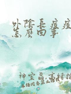 外阴长痘痘疼是怎么回事