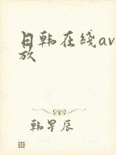 日韩在线av播放