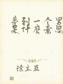 梦到一个男孩子是什么意思