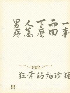 男人下面一碰就疼怎么回事