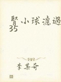 肾小球滤过率135