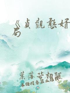 《贞观憨婿》结局