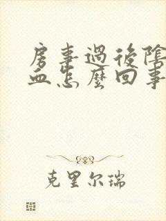 房事过后阴道有血怎么回事