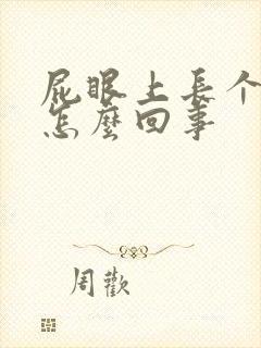 屁眼上长个包是怎么回事