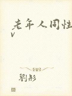 老年人同性恋tv