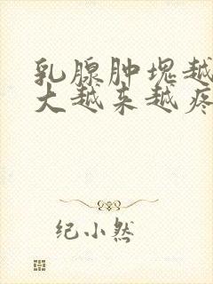 乳腺肿块越来越大越来越疼