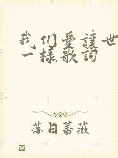 我们爱让世界不一样歌词