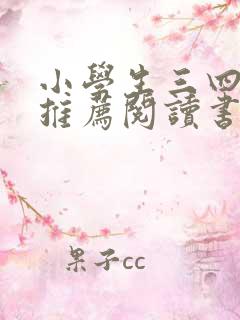 小学生三四年级推荐阅读书目