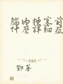 脑内梗塞前期有什么详细症状