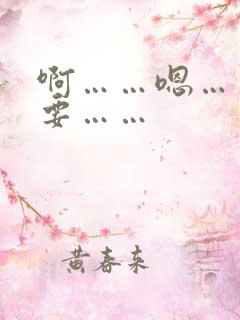 啊……嗯……不要……