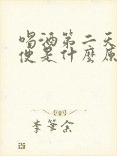 喝酒第二天拉血便是什么原因