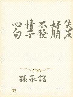 心情不好失眠的句子发朋友圈