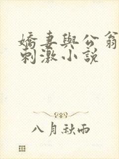 娇妻与公翁绿帽刺激小说