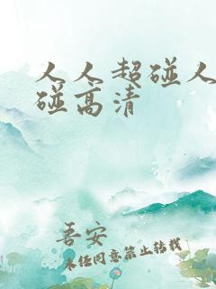 人人超碰人人超碰高清