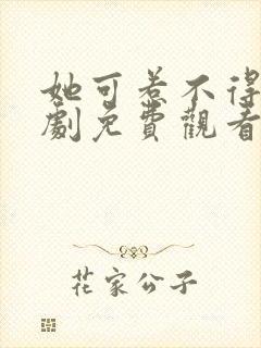 她可惹不得 短剧免费观看