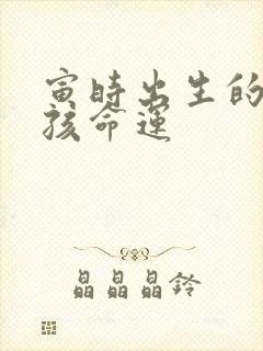 寅时出生的虎男孩命运