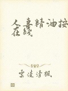 人妻精油按摩 在线