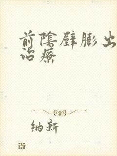 前阴壁膨出怎么治疗