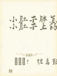 小肚子胖怎么减小肚子上的肉啊