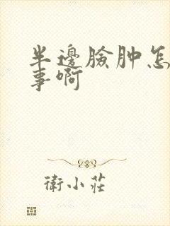 半边脸肿怎么回事啊