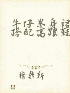 牛仔半身裙可以搭配高跟鞋吗