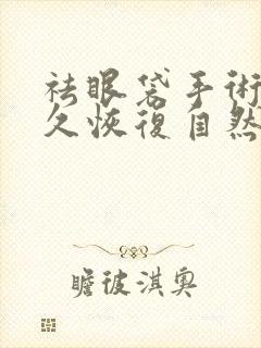 祛眼袋手术后多久恢复自然