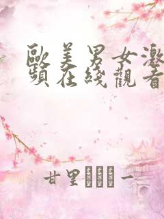 欧美男女激情视频在线观看