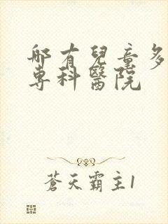 哪有儿童多动症专科医院