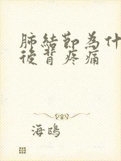 肺结节为什么会后背疼痛