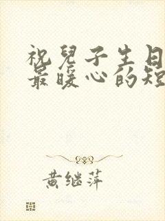 祝儿子生日快乐最暖心的短句子