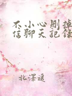 不小心删掉的微信聊天记录怎么找回