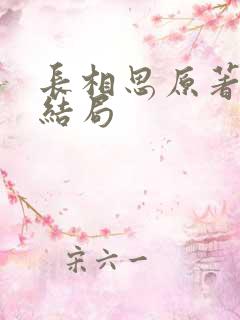 长相思原著小说结局