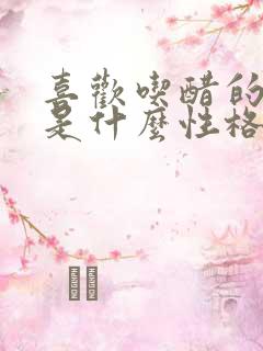 喜欢吃醋的男人是什么性格