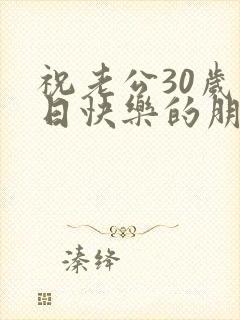 祝老公30岁生日快乐的朋友圈