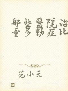 哪些医院治疗儿童多动症比较好