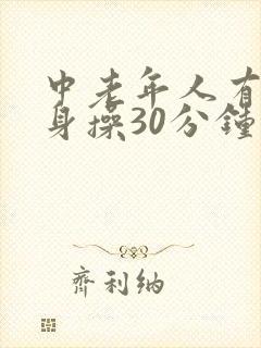 中老年人有氧健身操30分钟