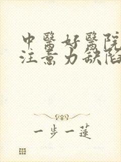 中医好医院小儿注意力缺陷