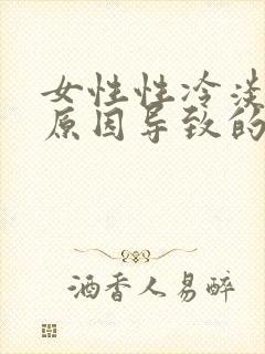 女性性冷淡什么原因导致的