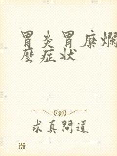 胃炎胃糜烂有什么症状