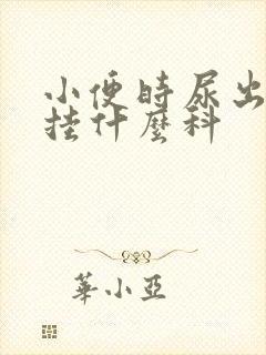 小便时尿出血是挂什么科