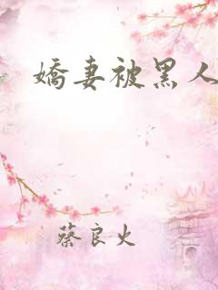 娇妻被黑人交换