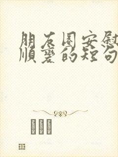 朋友圈安慰节哀顺变的短句